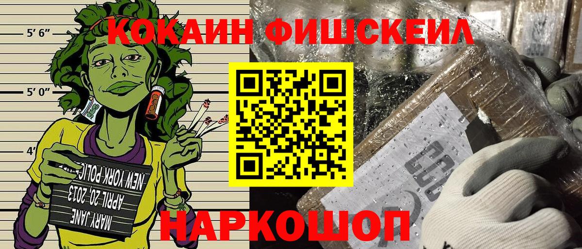 Cocaine  КОКАИН Fish Scale  КОКАИН Fish Scale  Вход с VPN  Боровичи 